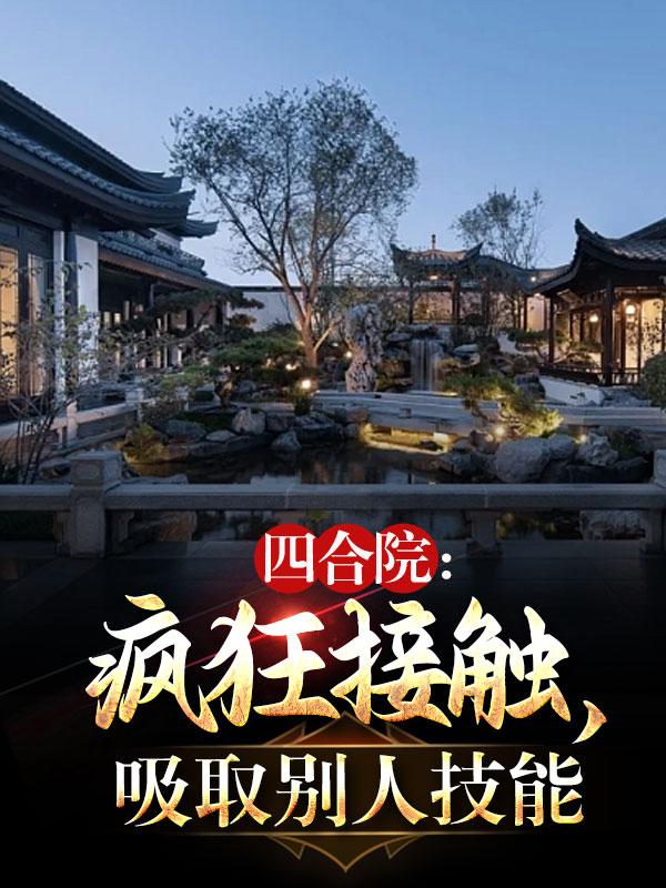四合院疯狂接触吸取别人技能txt下载