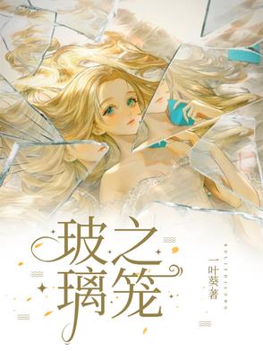 玻璃之笼小说正版