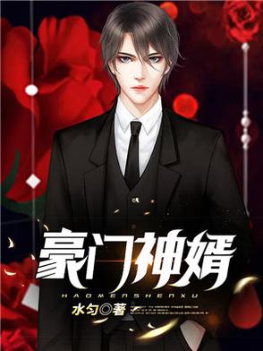 豪门神婿江一海全文