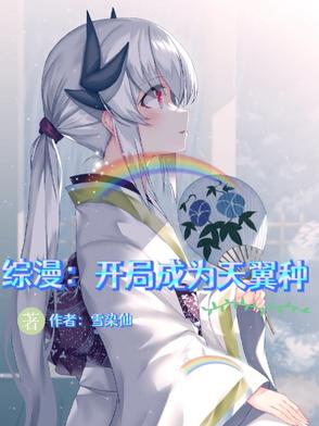 综漫开局获得翼神龙血脉下载