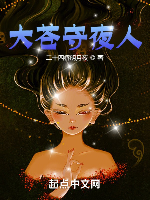 大苍守夜人txt下载精校版完本百度网盘